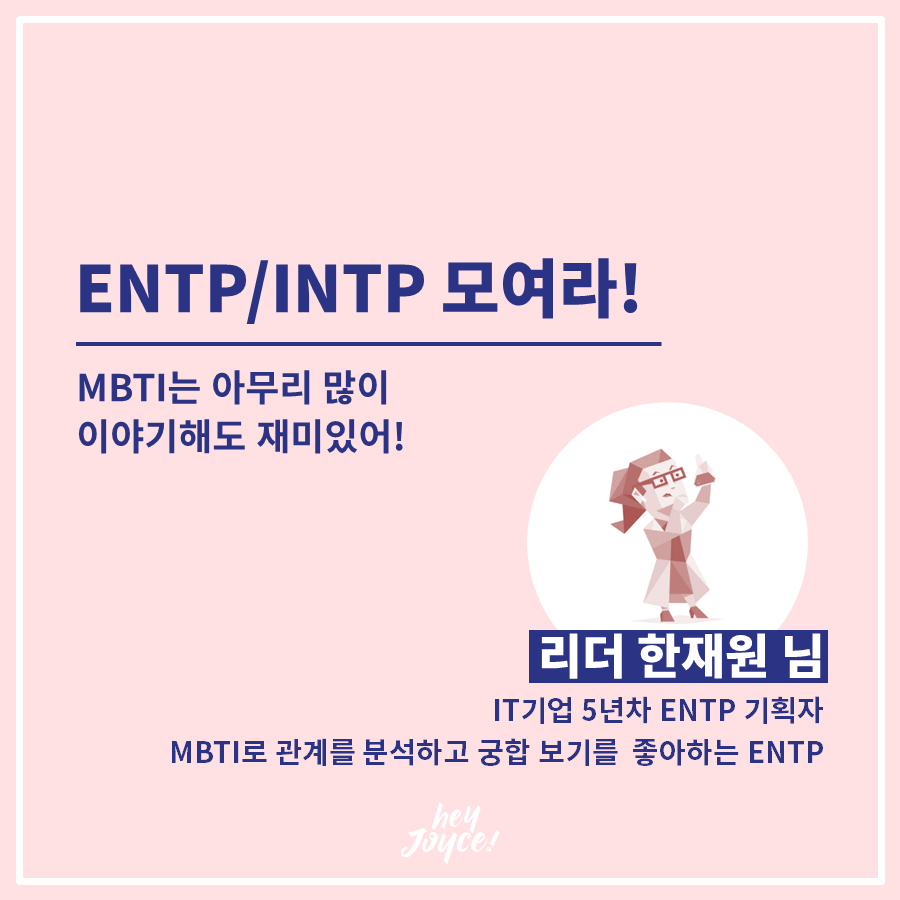 [club] ENTP/INTP 모여라